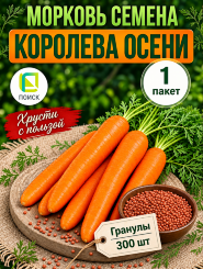 Морковь драже Королева осени