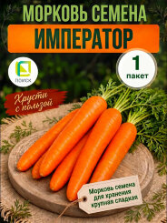 Морковь Император Морковь Император