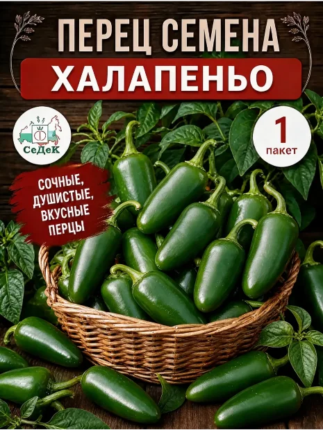 Перец острый Халапеньо семена 