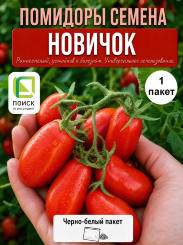 Томат Новичок (простые пакеты)