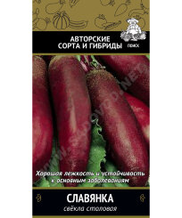 Свекла Славянка 