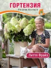 Гортензия Литтл Фрайз (метельчатая)