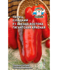 Перец сладкий Звезда Востока гигантская красная F1