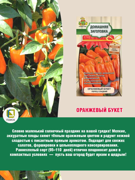 Перец сладкий Оранжевый Букет семена 