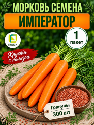 Морковь драже Император