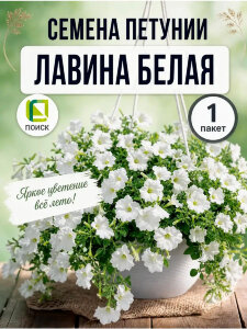 Петуния ампельная Лавина Белая Петуния ампельная Лавина Белая