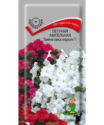 Петуния ампельная Лавина Смесь окрасок F1