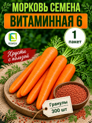 Морковь драже Витаминная 6