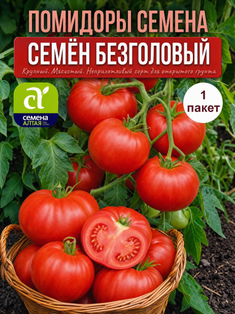 Томат Семён Безголовый семена 